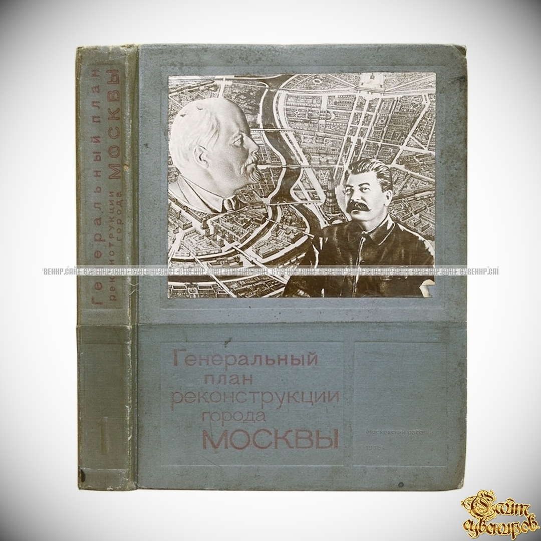 Генеральный план реконструкции города Москвы. В подарочном футляре -  Архитектура <- Антикварные книги